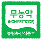 무농약(NON PESTICIDE) 농림축산식품부